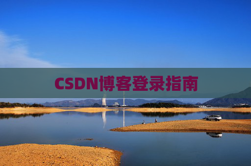 CSDN博客登录指南
